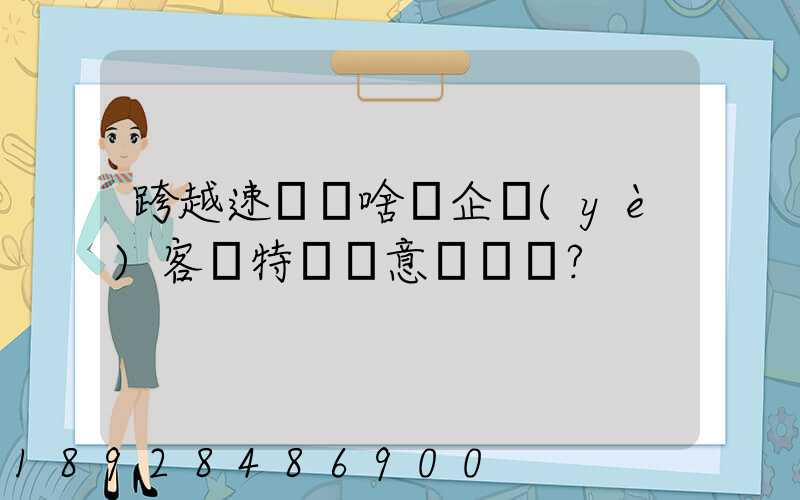 跨越速運為啥讓企業(yè)客戶特別滿意？